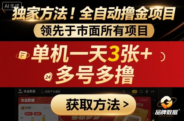 独家方法！最新短剧平台全自动撸金项目，领先于市面所有挂G项目，单机一天3张+，多号多撸【揭秘】-网创项目