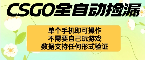 自动挂G捡漏，不用自己挂G不用玩游戏，一个手机即可操作，新手小白轻松月入1W+【揭秘】-网创项目