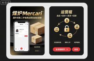 煤炉Mercari国外闲鱼二手电商运营实战全流程，仿品高利润，简单上手，闷声搞钱-网创项目
