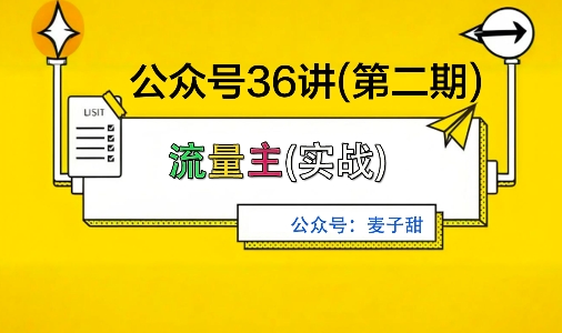 麦子甜公众号36讲-第二期，稳定持续收益，稳定玩法，复利效应强-网创项目