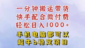 快手黑科技一分钟搬运带货，一刀不剪过原创，微付费投流玩法，轻松日入…-网创项目