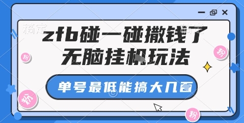 zfb碰一碰撒钱了，无脑挂机玩法，单号最低能搞大几张【揭秘】-网创项目