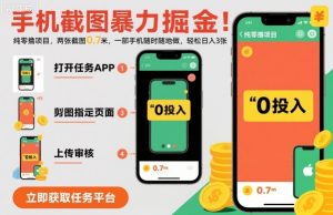 手机截图暴力掘金,两张截图0.7米,一部手机就能做,轻松日入3张【揭秘】-网创项目