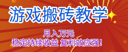 游戏搬砖教学，月入1W+，稳定持续收益，复利效应强【揭秘】-网创项目