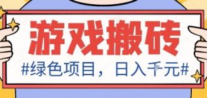 最新绿色全自动游戏搬砖项目,日入1k,收益稳定新手可做,无脑操作有手就行【揭秘】-网创项目