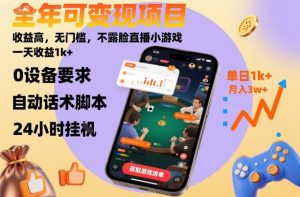 全年可变现项目,收益高,无门槛,不露脸直播小游戏,一天收益1k+【揭秘】-网创项目