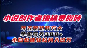 小说创作者撸稿费搬砖玩法,单机每天300+小白也能轻松月入过万的保姆级…-网创项目