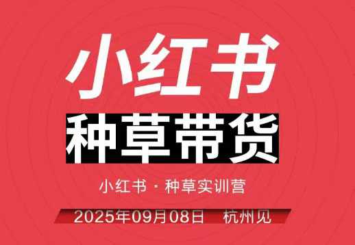 小红书种草带货实训营9月8日杭州线下课，全程录音+字幕，全网唯一小红书实战营-网创项目