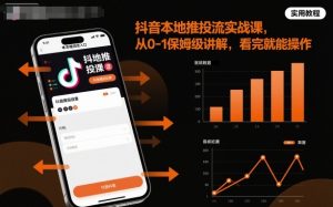 抖音本地推投流实战课,从0-1保姆级讲解,看完就能操作-网创项目