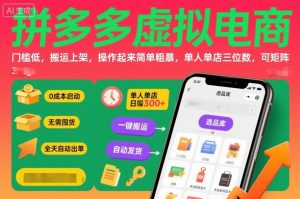 拼多多虚拟电商,门槛低,搬运上架,操作起来简单粗暴,单人单店三位数,可矩阵-网创项目