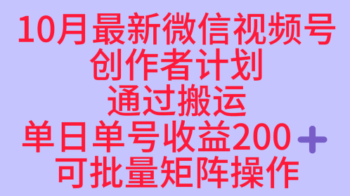 10月最新视频号收益最大化赛道长久稳定红利项目，单日单号收益2张+可批量矩阵操作-网创项目