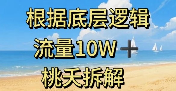 据底层逻辑，流量10W+，以安全知识科普为例-网创项目