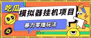 暴力零撸项目小游戏试玩全自动挂G单窗口收益30-50+可矩阵操作【揭秘】-网创项目
