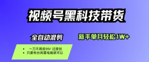 视频号黑科技短视频带货,新手一个月也1W+,纯搬运一刀不用剪,零投入【揭秘】-网创项目