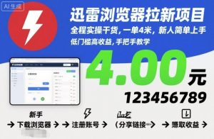 迅雷浏览器拉新项目,全程实操干货,一单4米,新人简单上手-网创项目