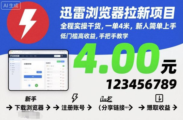 迅雷浏览器拉新项目，全程实操干货，一单4米，新人简单上手-网创项目