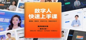 数字人快速上手课，懂基础、看案例，学制作方法，掌握变现技巧-网创项目
