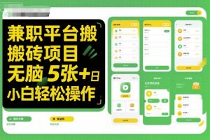 兼职平台搬砖项目无脑操作日入5张+小白轻松操作-网创项目