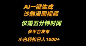AI一键生成沙雕动漫视频,只需5分钟,小白轻松日入1000+-网创项目