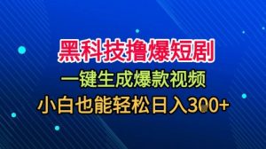 黑科技撸爆短剧,懒人玩法,无需剪辑,一键生成,秒过原创,小白也能轻松日入1k【揭秘】-网创项目