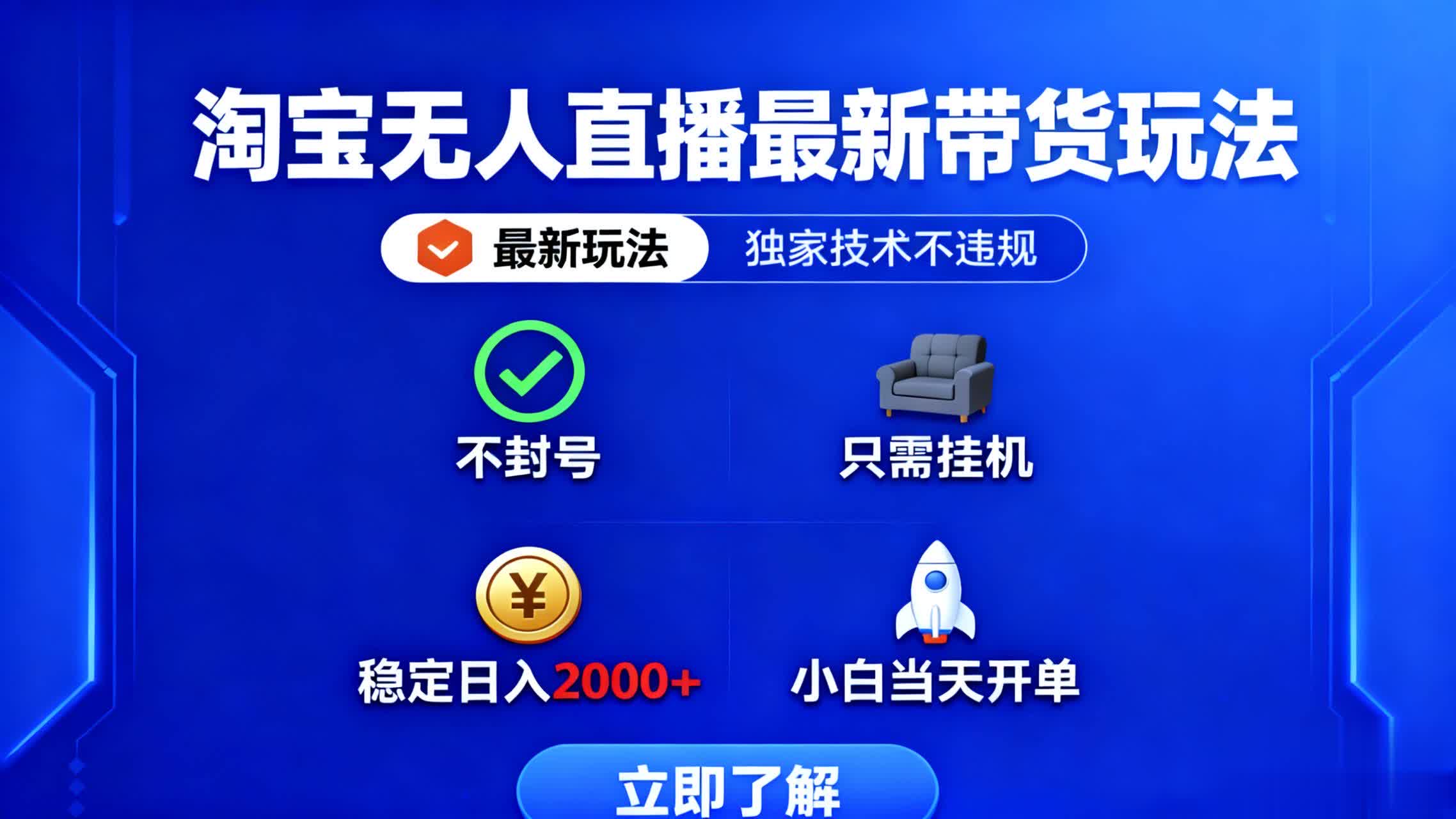 淘宝无人直播最新带货最新玩法， 独家技术不违规，也不封号，只需要挂…-网创项目
