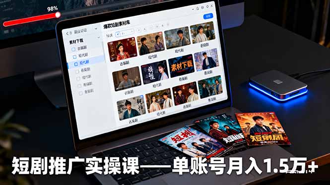 短剧推广实操课：授权获取+素材下载+爆款剪辑+平台运营，单账号月入1.5万+-网创项目