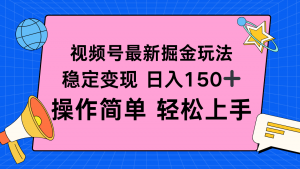 视频号掘金新玩法，稳定变现日入150+，操作简单轻松上手-网创项目