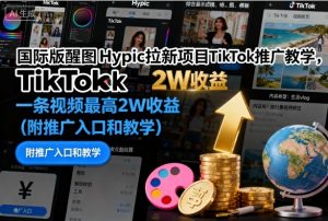 国际版醒图Hypic拉新项目TikTok推广教学，一条视频最高2W收益(附推广入口和教学)-网创项目
