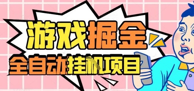 外服热门游戏搬砖，全自动升级打金无脑操作，月入过1W+，长期稳定副业好项目【揭秘】-网创项目
