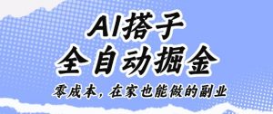 AI搭子全自动掘金零成本，在家也能做的副业【揭秘】-网创项目