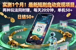 实测1个月！最新短剧自动变现项目，两种玩法同时賺，每天20分钟，单机50+【揭秘】-网创项目
