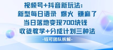 视频号加抖音新玩法：爆火新型每日语录，收徒教学加分成计划，三种变现玩法，当日变现7张-网创项目