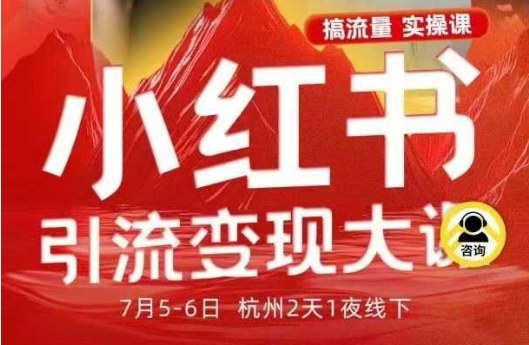 小红书引流变现7月线下大课，一次性讲透小红书笔记、矩阵、投放、引流、转化的全流程SOP-网创项目