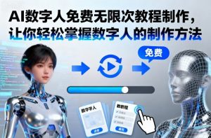 AI数字人免费无限次教程制作,让你轻松掌握数字人的制作方法-网创项目