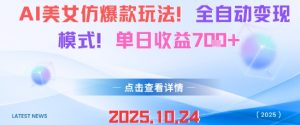 AI美女仿爆款玩法，全自动变现模式，单日收益7张+-网创项目