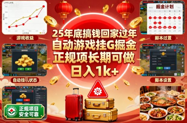 25年底搞钱回家过年，自动游戏挂G掘金，正规项长期可做，日入1k+【揭秘】-网创项目