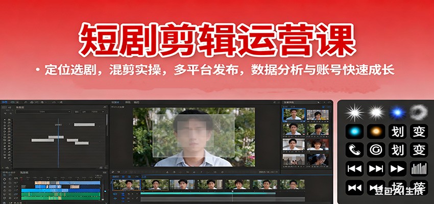 短剧剪辑运营课：定位选剧，混剪实操，多平台发布，数据分析与账号快速成长-网创项目