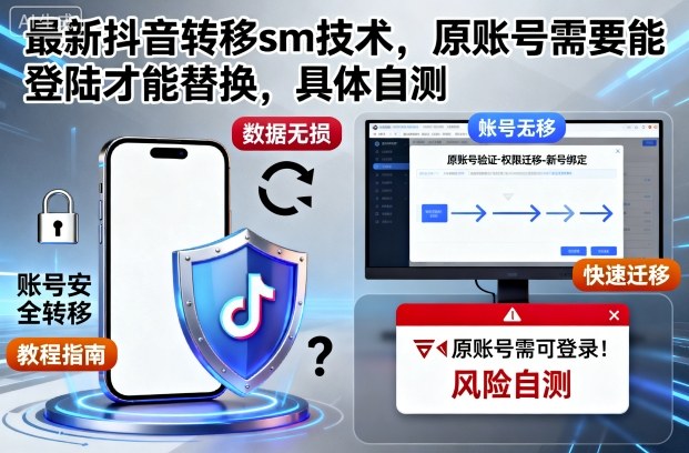 最新抖音转移sm技术，原账号需要能登陆才能替换，具体自测-网创项目