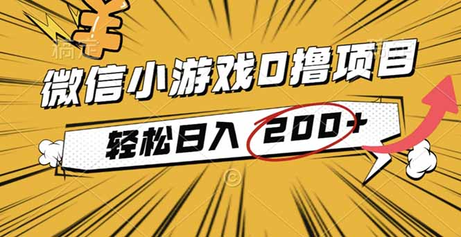 2025年最新0成本微信小游戏撸收益小项目，轻松日入200+-网创项目