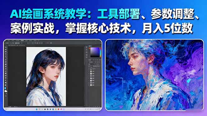 AI绘画系统教学：工具部署+参数调整+案例实战+核心技术，月入5位数-61节课-网创项目