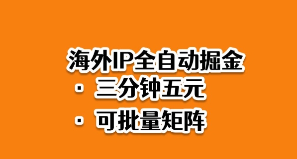 海外ip全自动掘金，2025必做蓝海项目，3分钟落地，矩阵直接开干【揭秘】-网创项目