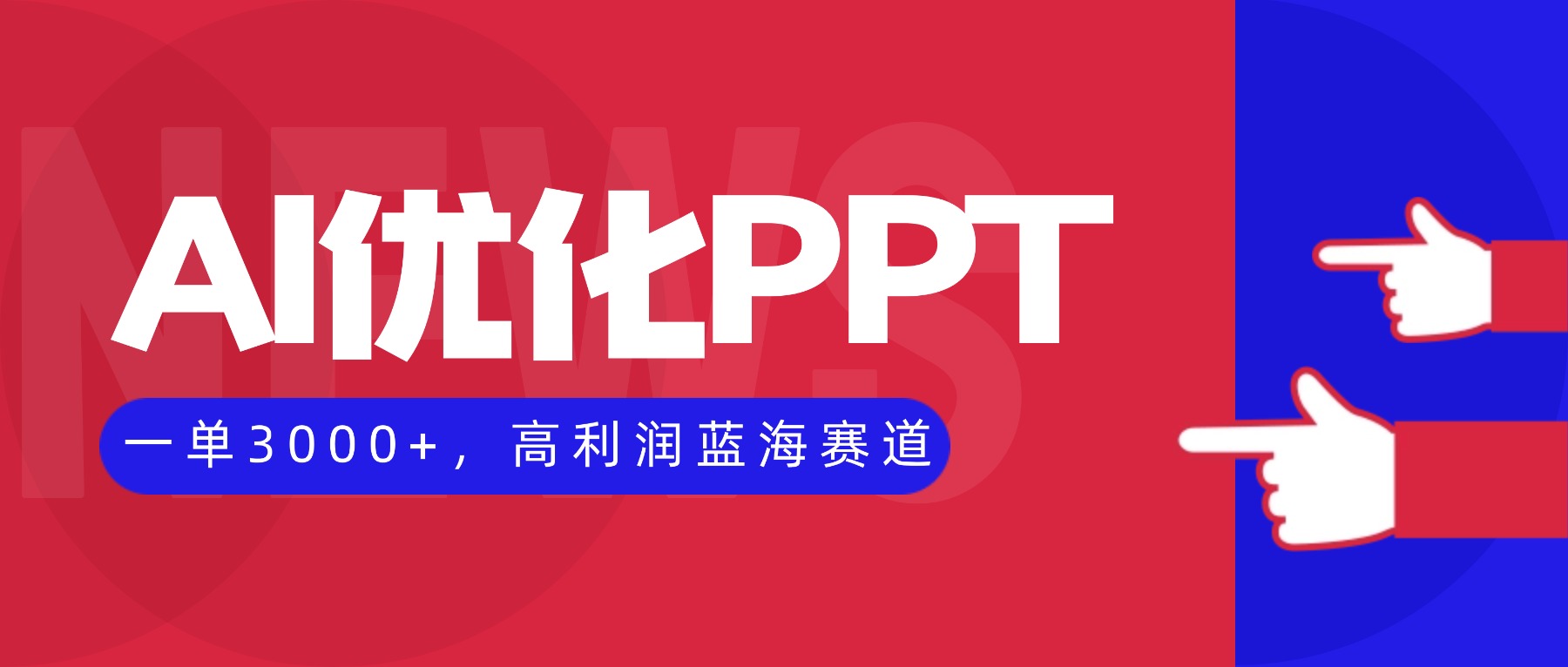 AI优化制作PPT，一单3000+，高利润蓝海赛道，永不失业副业兼职项目-网创项目