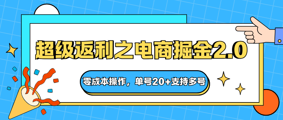 快递淘金系列；超级返利之电商掘金2.0，零成本操作，单号20+支持多号-网创项目