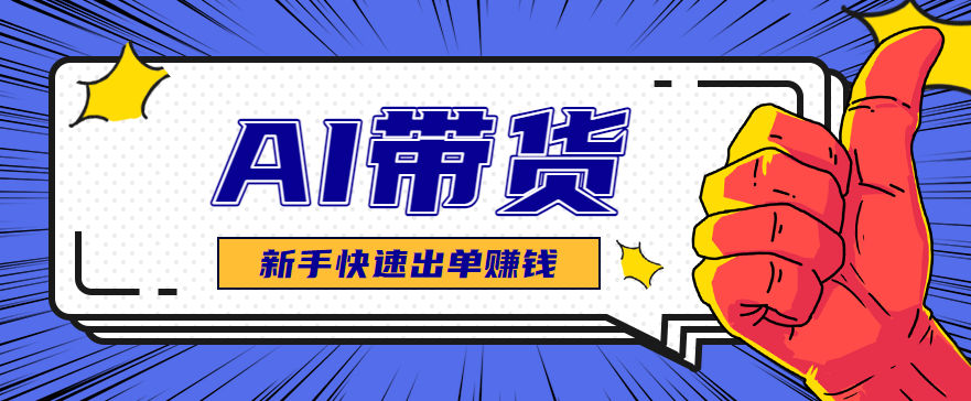 AI图文卖货：选品和测品，新手用最短的时间，快速测出能出单的好品！-网创项目
