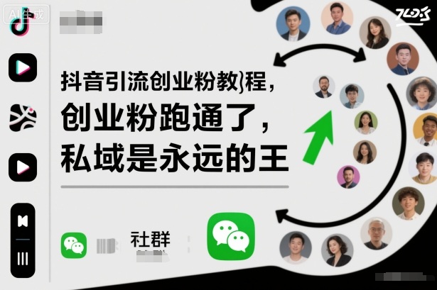 抖音引流创业粉教程，创业粉终于跑通了，私域是永远的王-网创项目