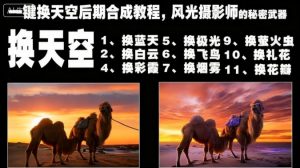 一键换天空后期合成教程，风光摄影师的秘密武器-网创项目