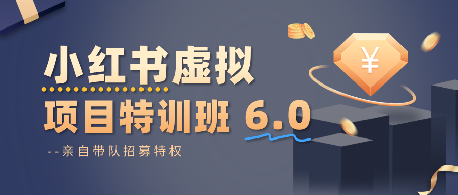 小红书虚拟项目特训班6.0 ，养号/选品/自动发货/爆款笔记(含40节视频课)-网创项目