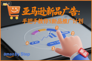 亚马逊新品广告:手把手教你做新品推广计划-网创项目