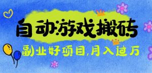 游戏搬砖搞钱项目：月入1万+全程实操经验分享，小白也能做的副业好项目-网创项目