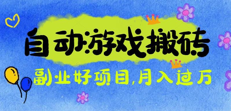 游戏搬砖搞钱项目：月入1万+全程实操经验分享，小白也能做的副业好项目-网创项目